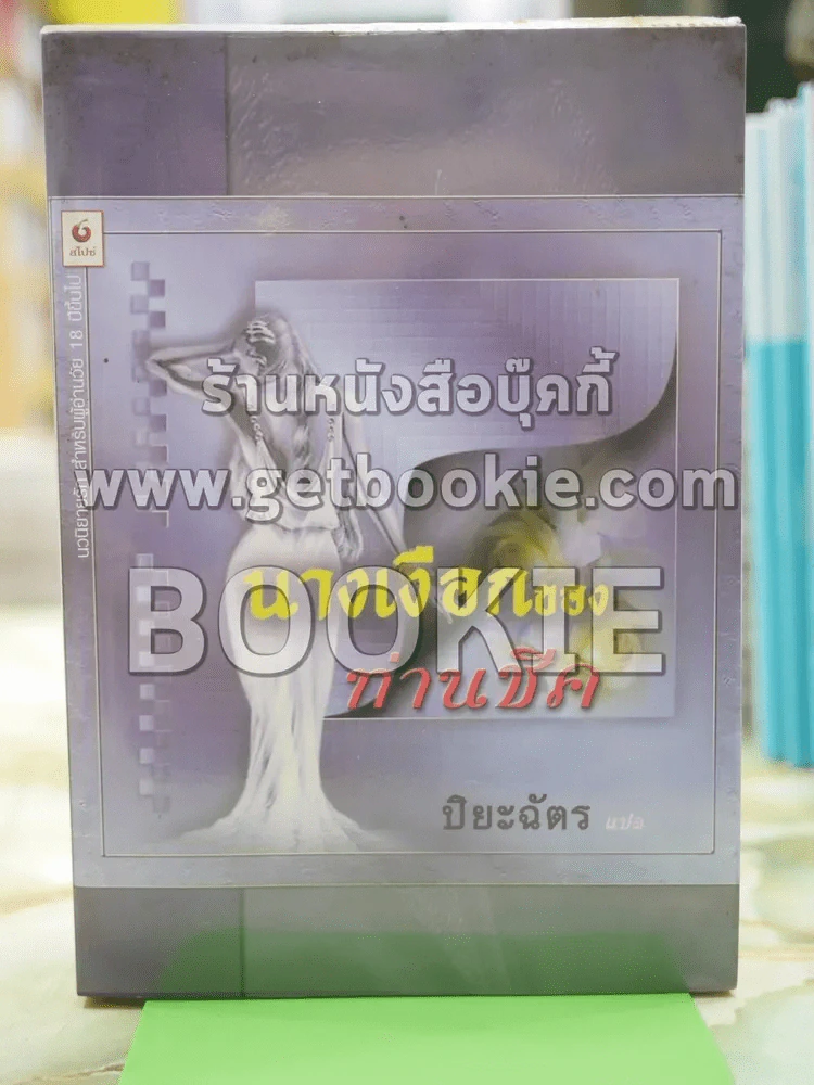 นางเงือกของท่านชีค  แปลโดย ปิยะฉัตร รูปที่ 1