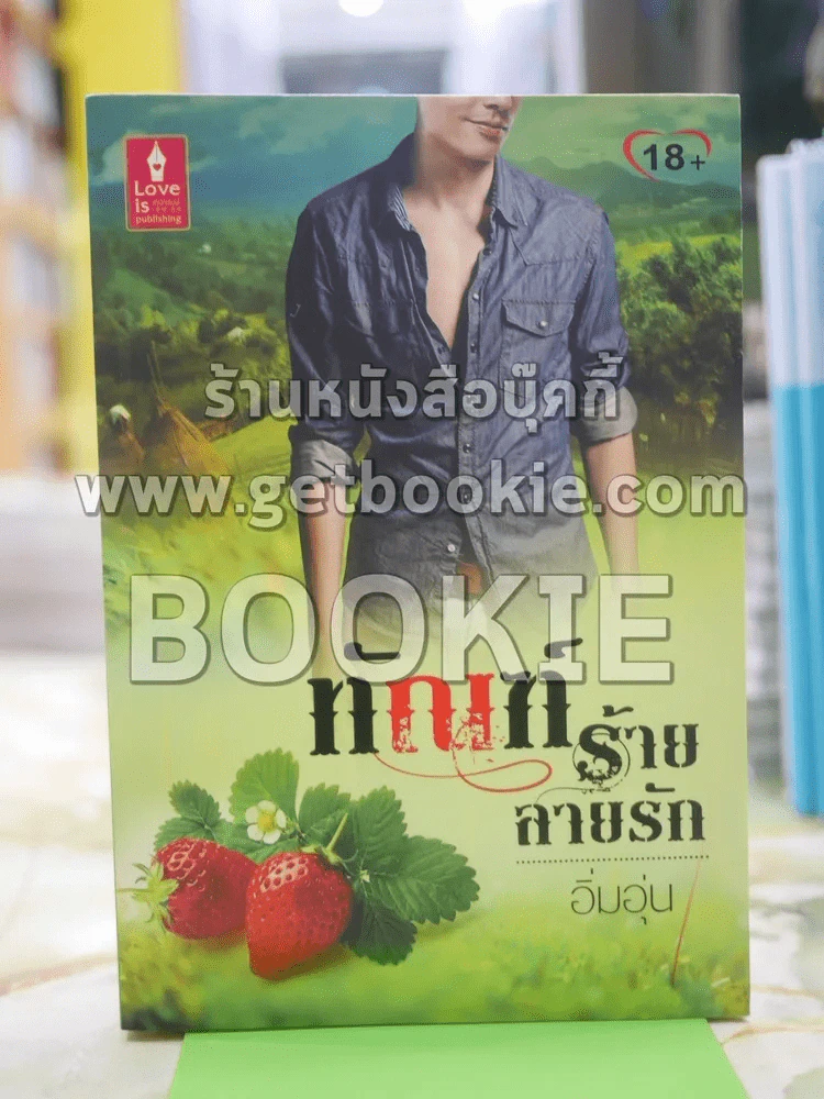 ทัณฑ์ร้ายลายรัก โดย อิ่มอุ่น รูปที่ 1