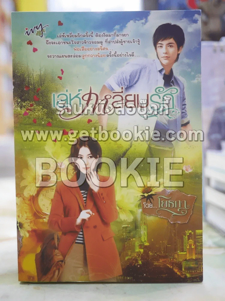 เล่ห์เหลี่ยมรัก โดย โยธกา รูปที่ 1