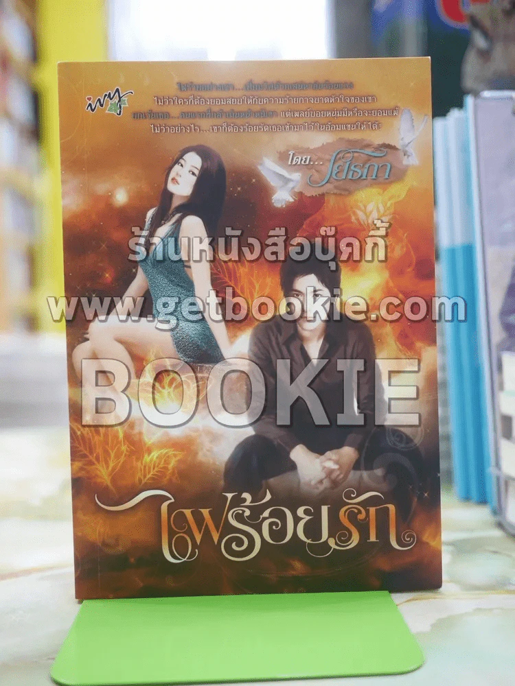 ไฟร้อนรัก โดย โยธกา รูปที่ 1