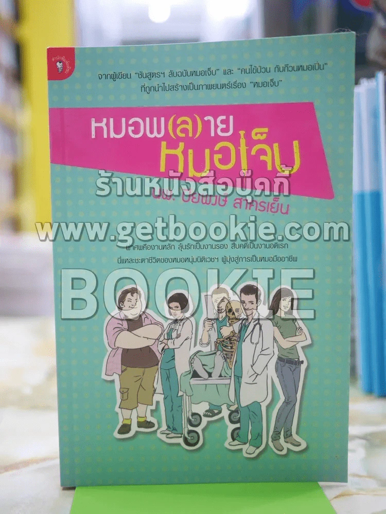 หมอพ(ล)ายหมอเจ็บ โดย น.พ. ปิยพงษ์ สาครเย็น รูปที่ 1