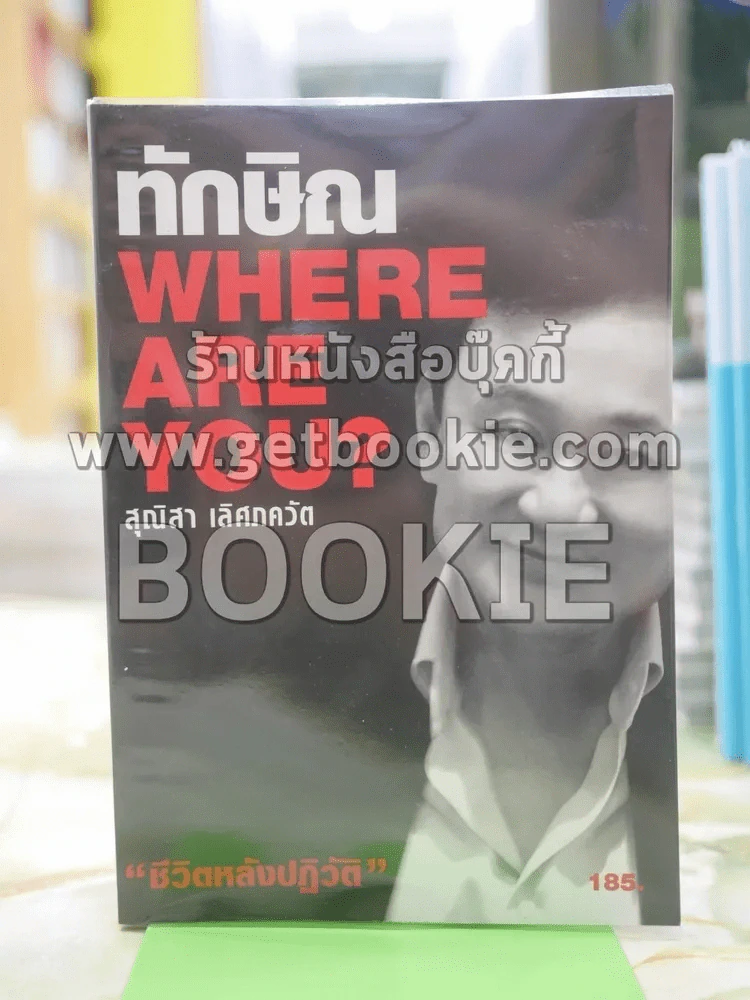 ทักษิณ Where Are You ชีวิตหลังปฎิวัติ โดย สุณิสา เลิศภควัต รูปที่ 1