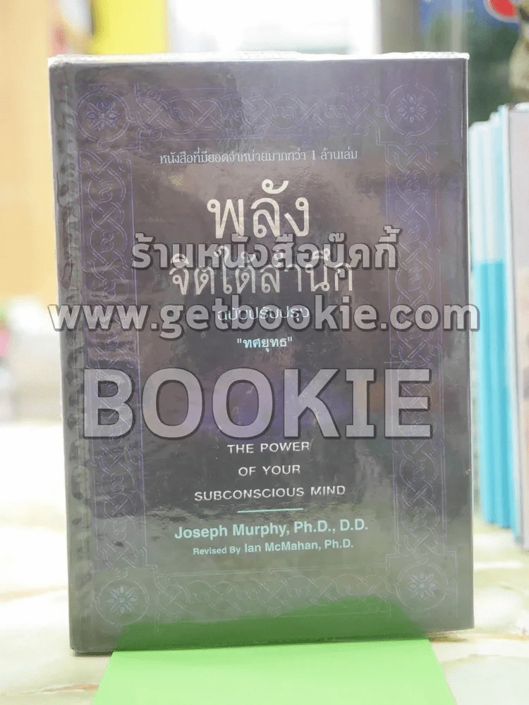 พลังจิตใต้สำนึก ฉบับปรับปรุง โดย ทศยุทธ (ปกแข็ง) รูปที่ 1