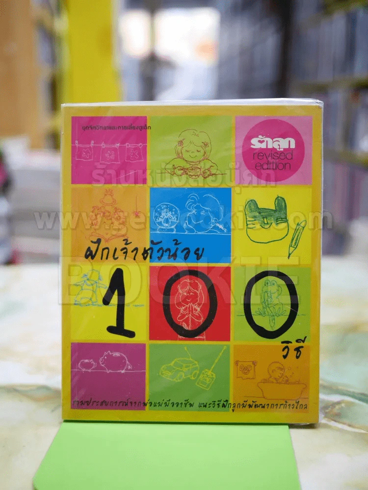 ฝึกเจ้าตัวน้อย 100 วิธี รูปที่ 1