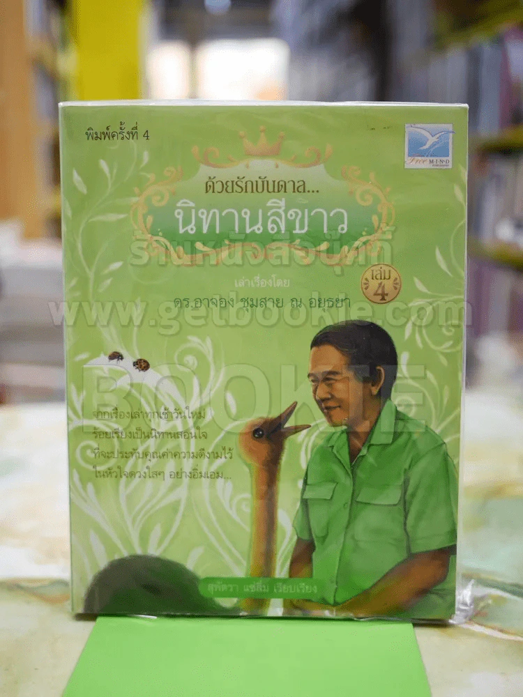 ด้วยรักบันดาล นิทานสีขาว เล่ม 4 รูปที่ 1