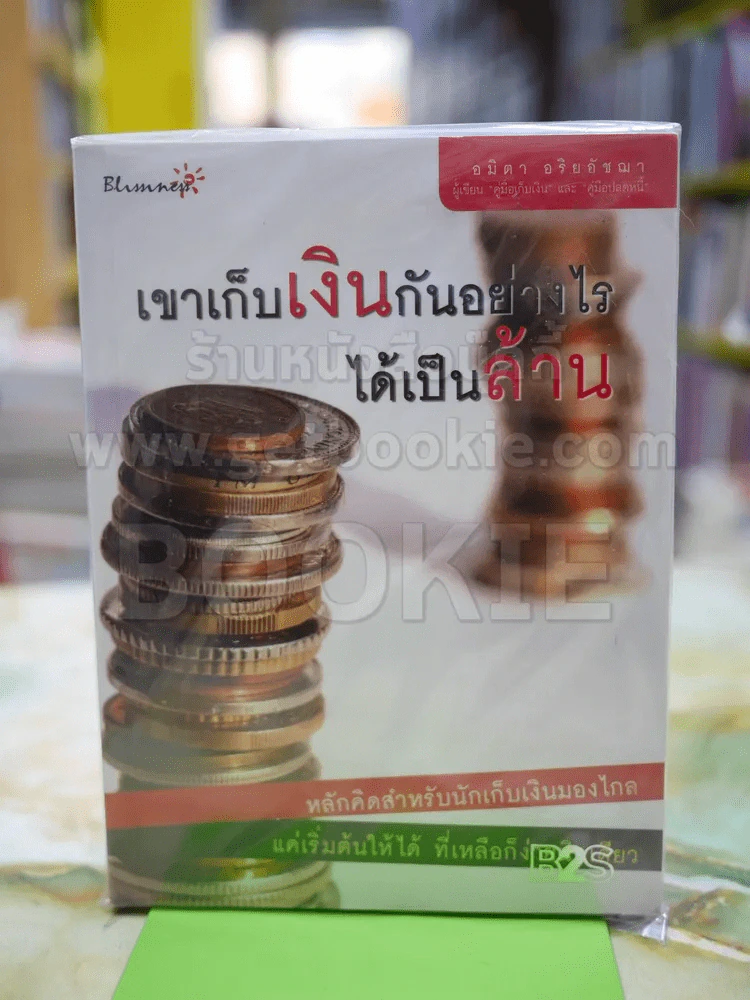 เขาเก็บเงินกันอย่างไรได้เป็นล้าน รูปที่ 1