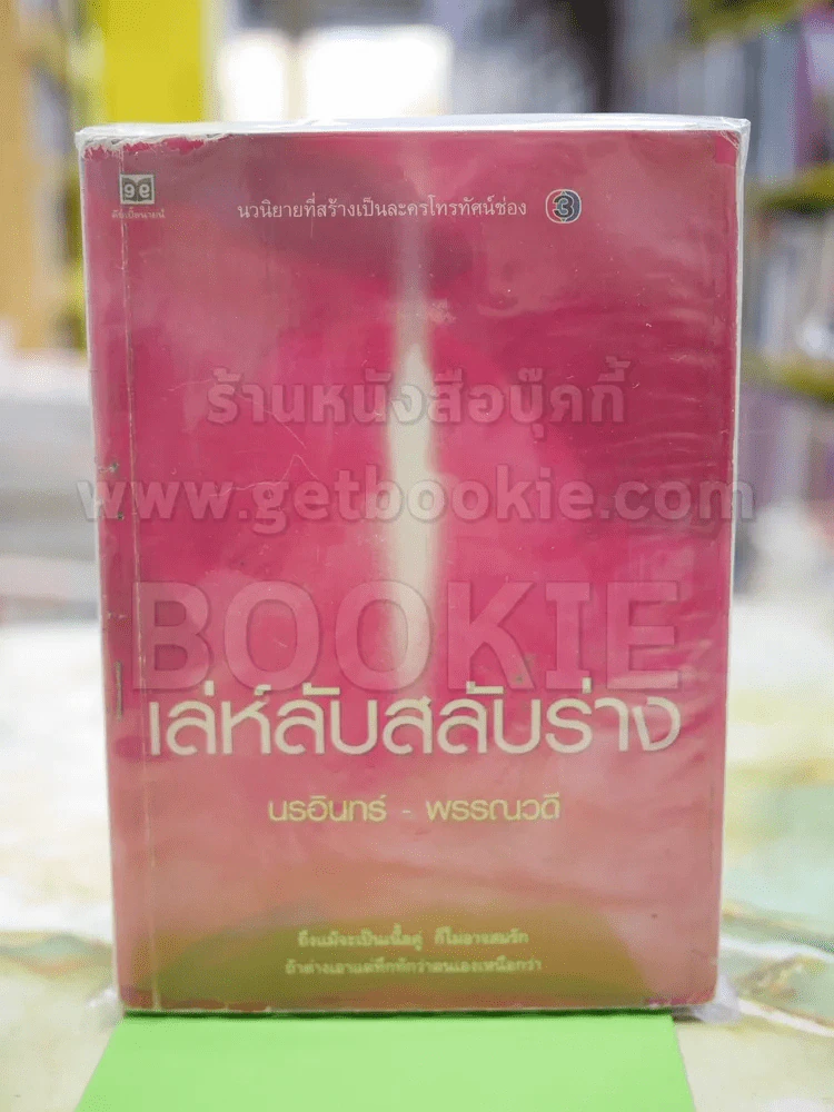 เล่ห์ลับสลับร่าง โดย นรอินทร์-พรรณวดี รูปที่ 1