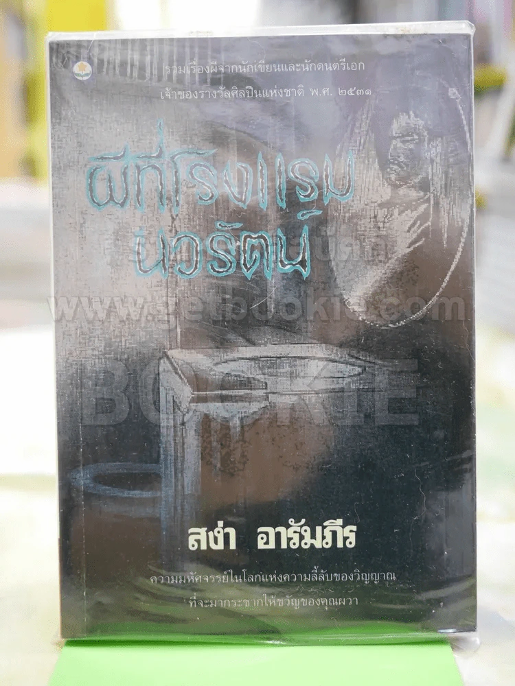 ผีที่โรงแรมนวรัตน์ โดย สง่า อารัมภีร รูปที่ 1