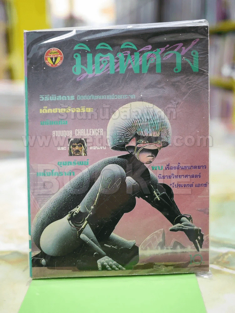 มิติพิศวง ปี่ที่5 ฉบับที่ 49 พ.ค. 2537 รูปที่ 1