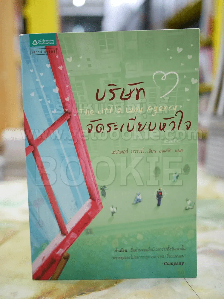 บริษัท จัดระเบียบหัวใจ โดย เฮสเตอร์ บราวน์ แปลโดย ออมรัก รูปที่ 1