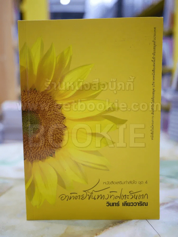 อาทิตย์ขึ้นทางตะวันตก  วินทร์ เลียววาริณ รูปที่ 1