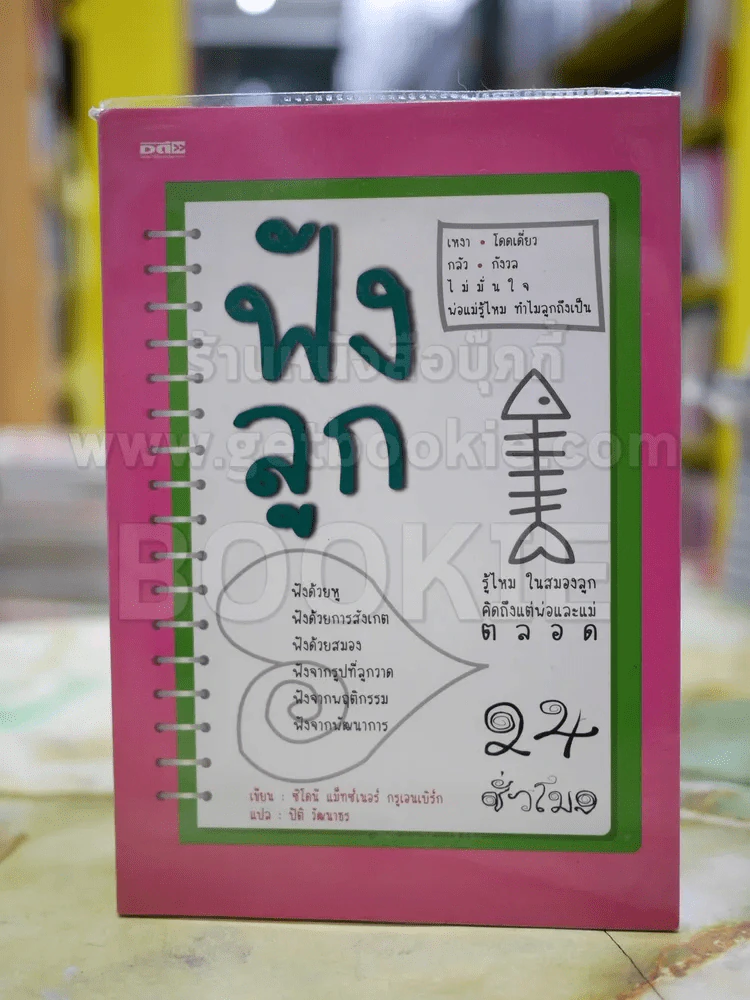 ฟังลูก รูปที่ 1