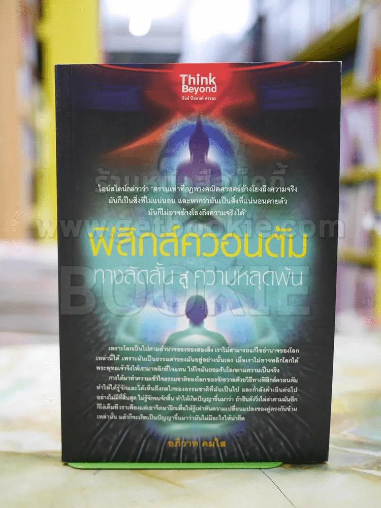ฟิสิกส์ควอนตัม ทางลัดสั้นสู่ความหลุดพ้น รูปที่ 1