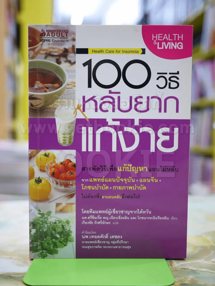 100 วิธี หลับยากแก้ง่าย รูปที่ 1