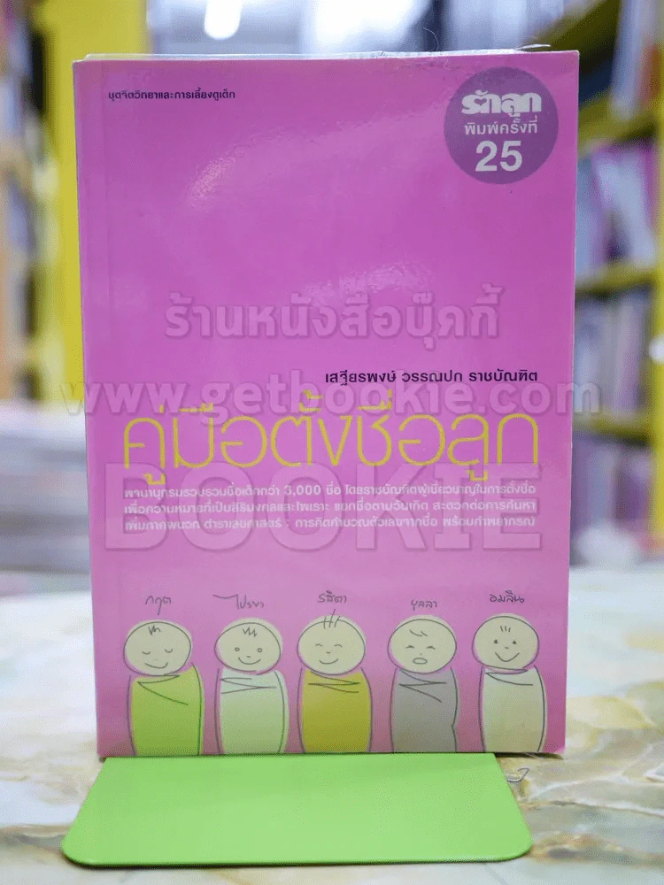 คู่มือตั้งชื่อลูก โดย เสฐียรพงษ์ วรรณปก รูปที่ 1