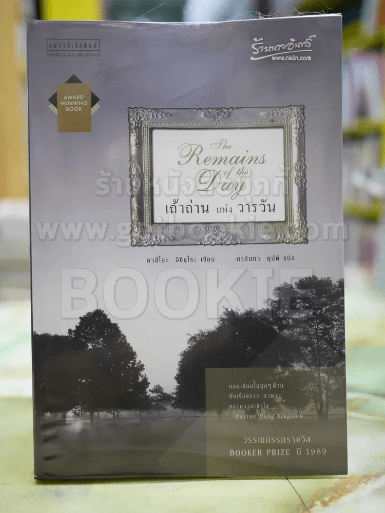 เถ้าถ่านแห่งวานวัน โดย คาสึโอะ อิชิงุโระ แปลโดย นาลันทา คุปต์ รูปที่ 1