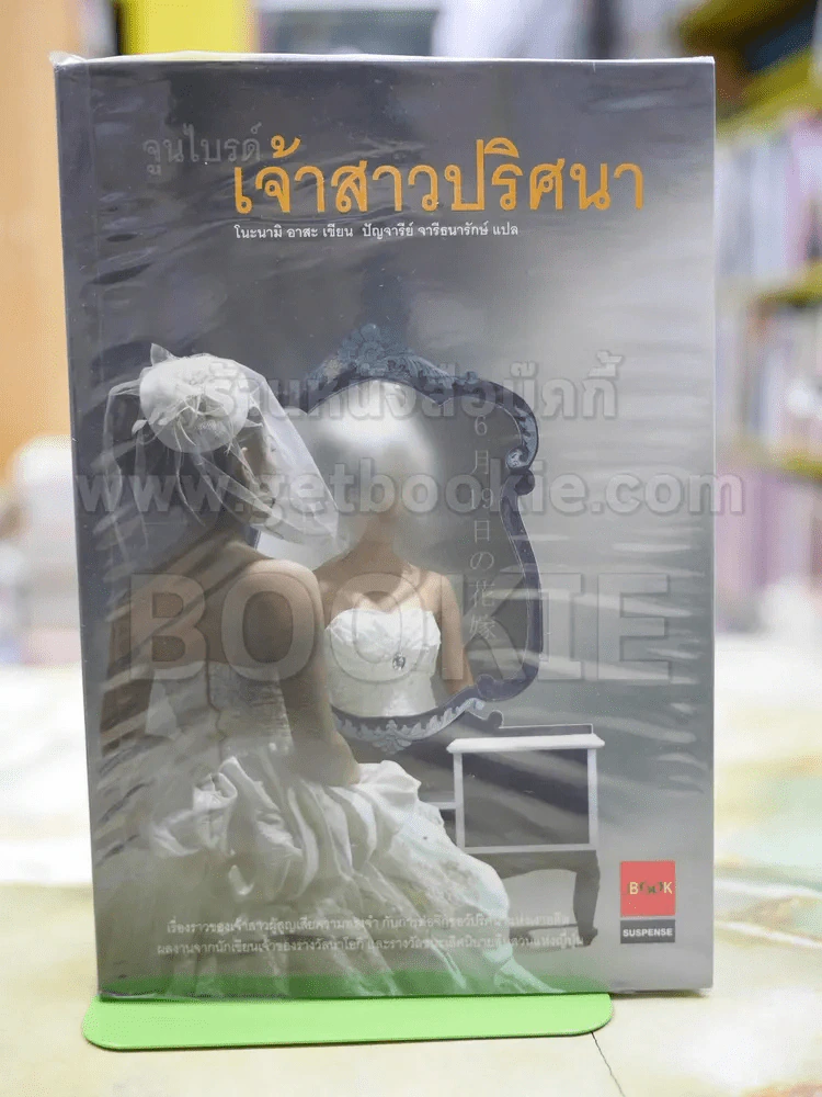 จูนไบรด์ เจ้าสาวปริศนา รูปที่ 1