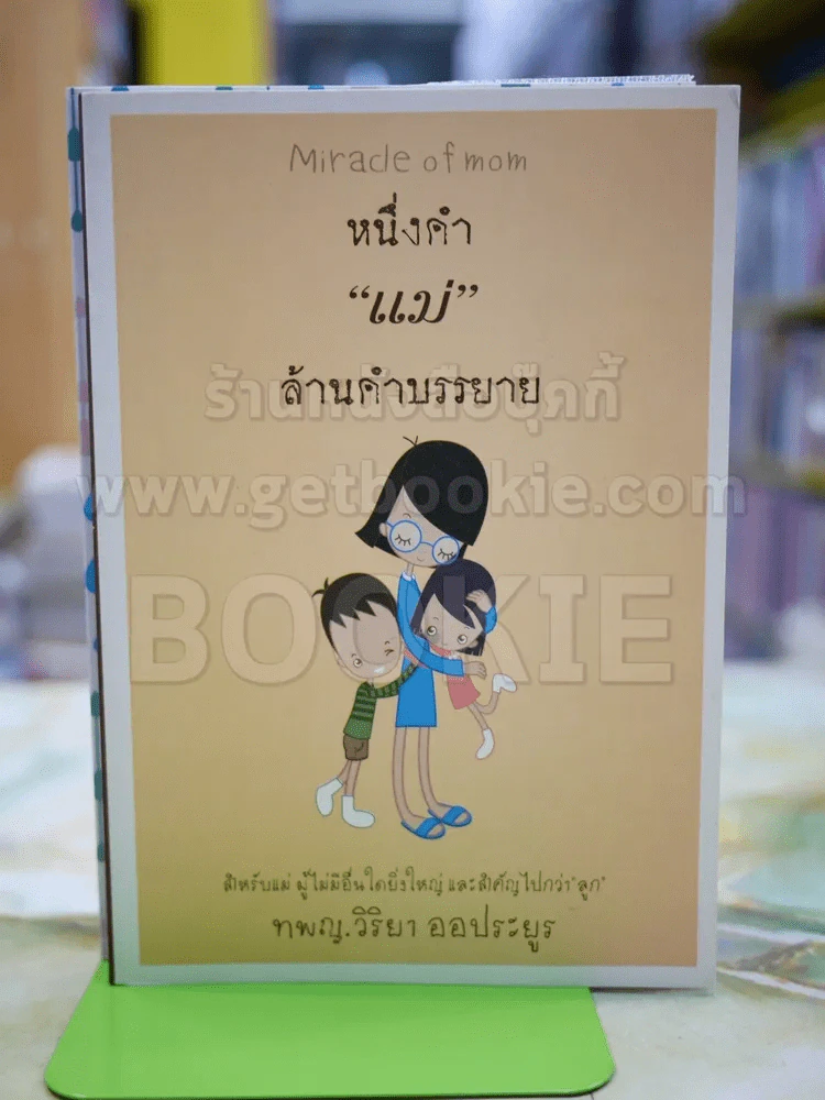 หนึ่ง "แม่" ล้านคำบรรยาย รูปที่ 1