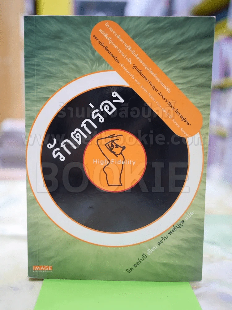 รักตกล่อง นิค ฮอร์นบี เขียน ตะวัน พงศ์บุรุษ แปล รูปที่ 1