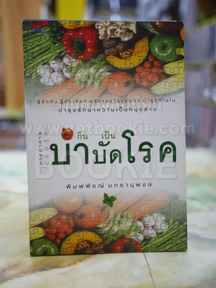 กินเป็นบำบัดโรค รูปที่ 1