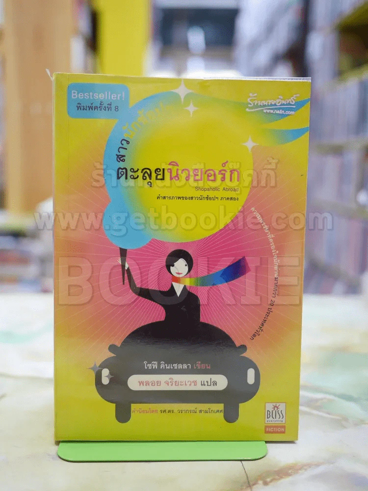 สาวนักช้อปฯตะลุยนิวยอกร์ก โดย โซฟี คินเซลลา เขียน พลอย จริยะเวช แปล รูปที่ 1