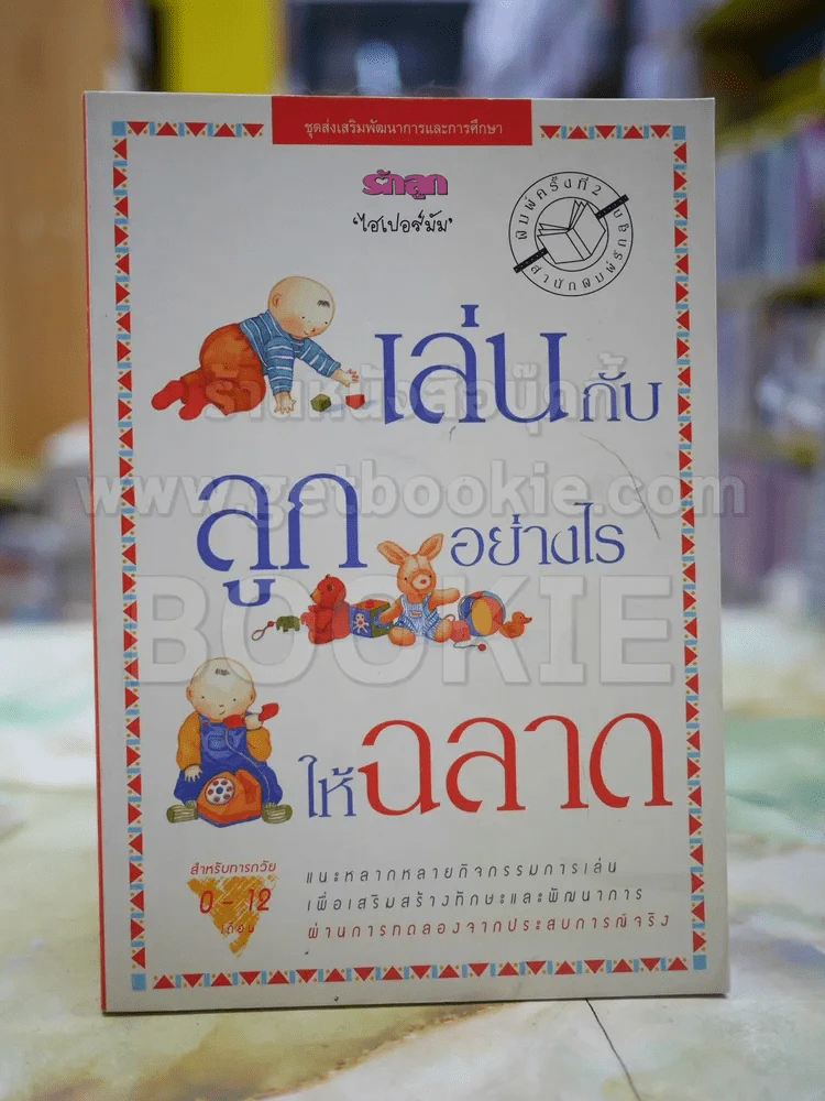 เล่นกับลูกอย่างไรให้ฉลาด รูปที่ 1