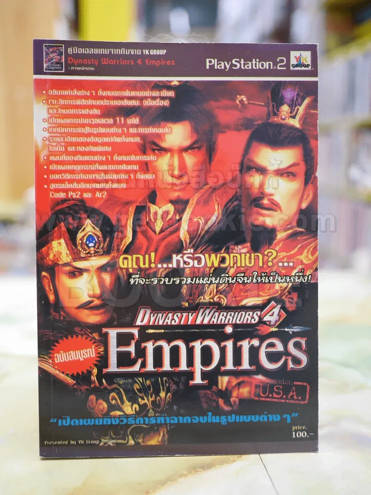 คุณ..หรือพวกเขา Dynasty Warriors 4 Empires รูปที่ 1