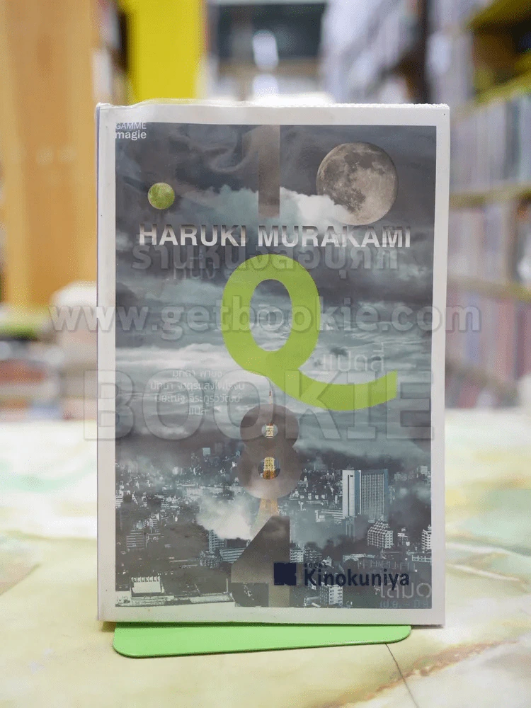 1Q84 HARUKI MURAKAMI เล่ม 1 รูปที่ 1