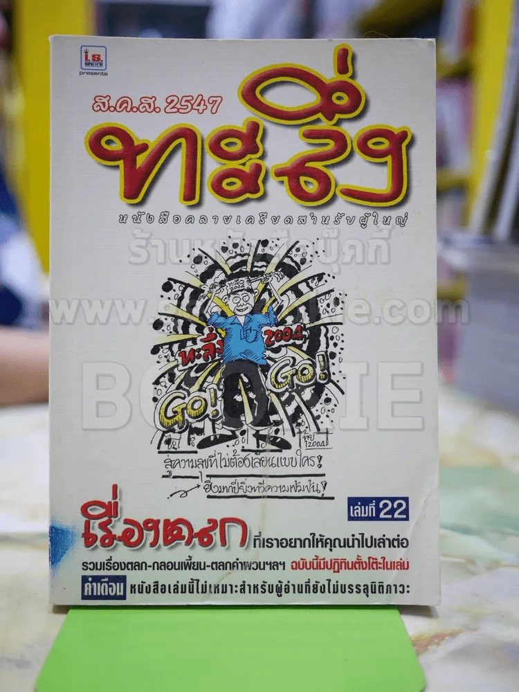 ทะลึ่ง เล่มที่ 22 รูปที่ 1