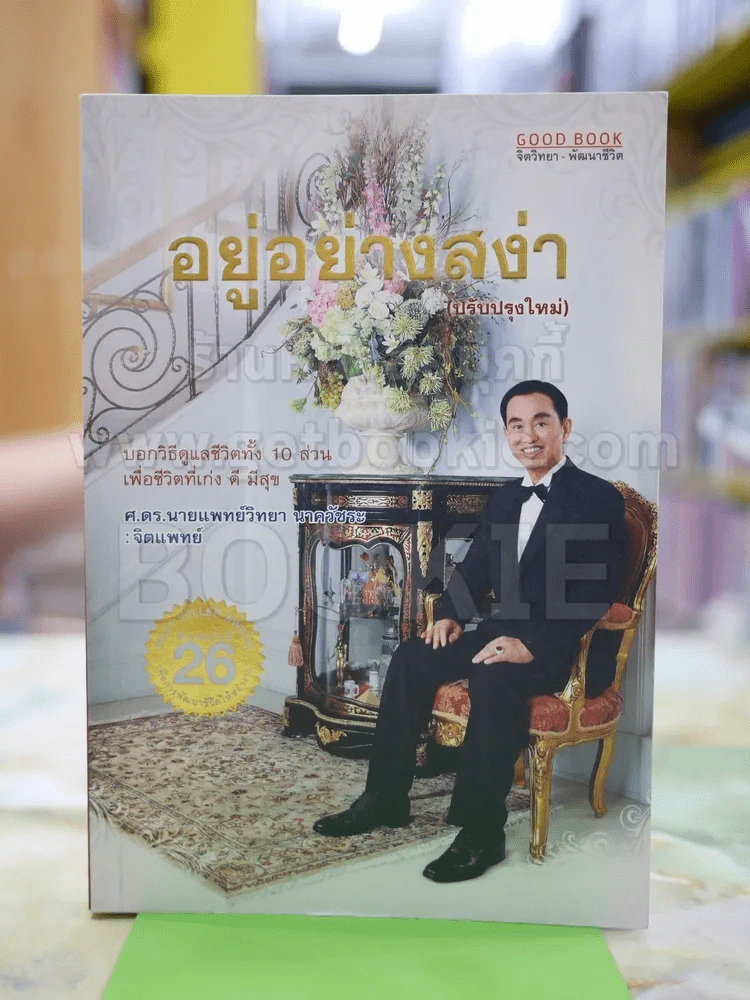 อยู่อย่างสง่า (ปรับปรุงใหม่) รูปที่ 1