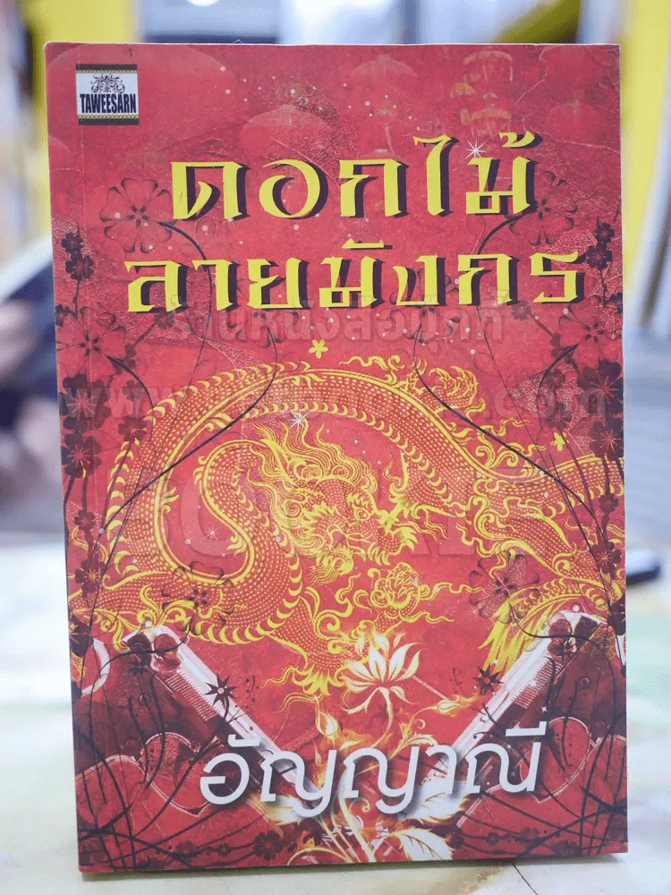 ดอกไม้ลายมังกร โดย อัญญาณี รูปที่ 1