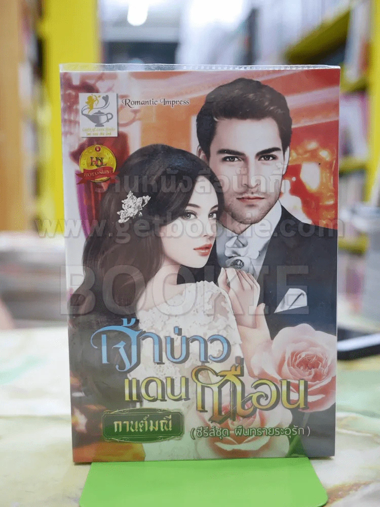เจ้าบ่าวแดนเถื่อน โดย กานต์มณี รูปที่ 1