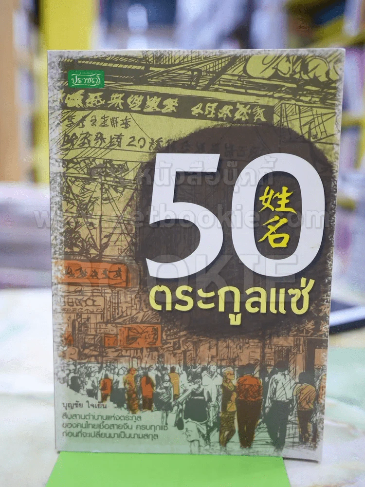 50 ตระกูลแซ่ โดย บุญชัย ใจเย็น รูปที่ 1