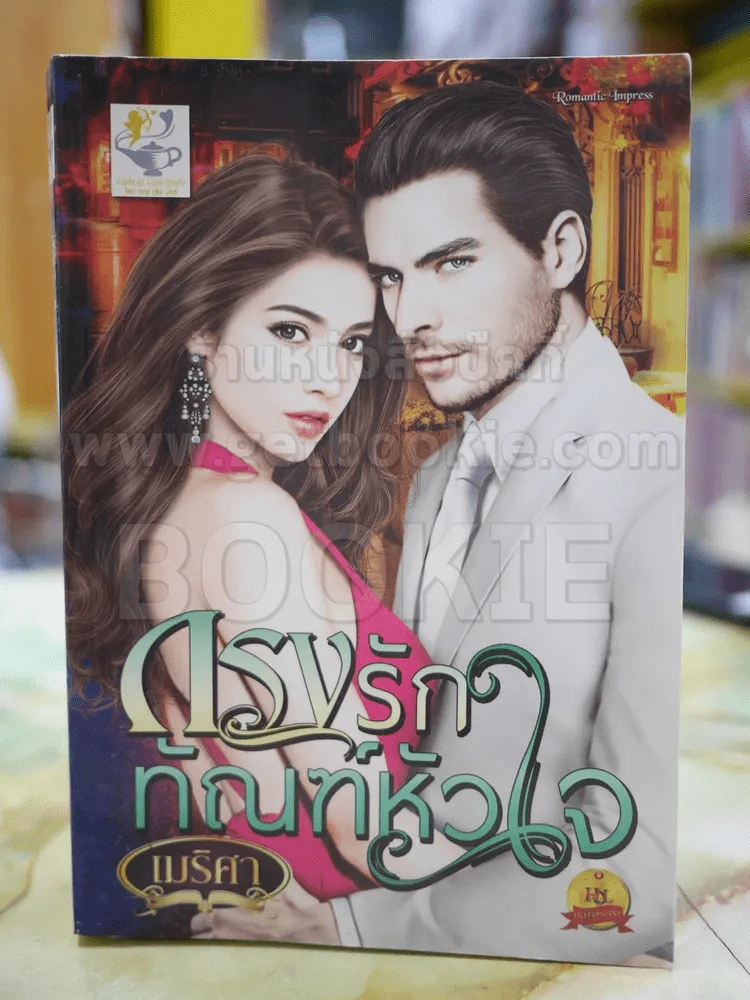 กรงรักทัณฑ์หัวใจ โดย เมริศา รูปที่ 1