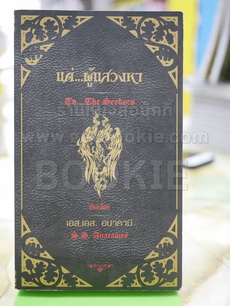 แด่...ผู้แสวงหา เขียนโดย เอส.เอส.อนาคามี รูปที่ 1