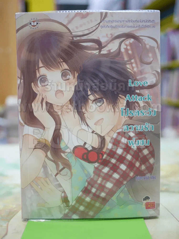 Love Attack โปรดระวังความรักพุ่งชน รูปที่ 1