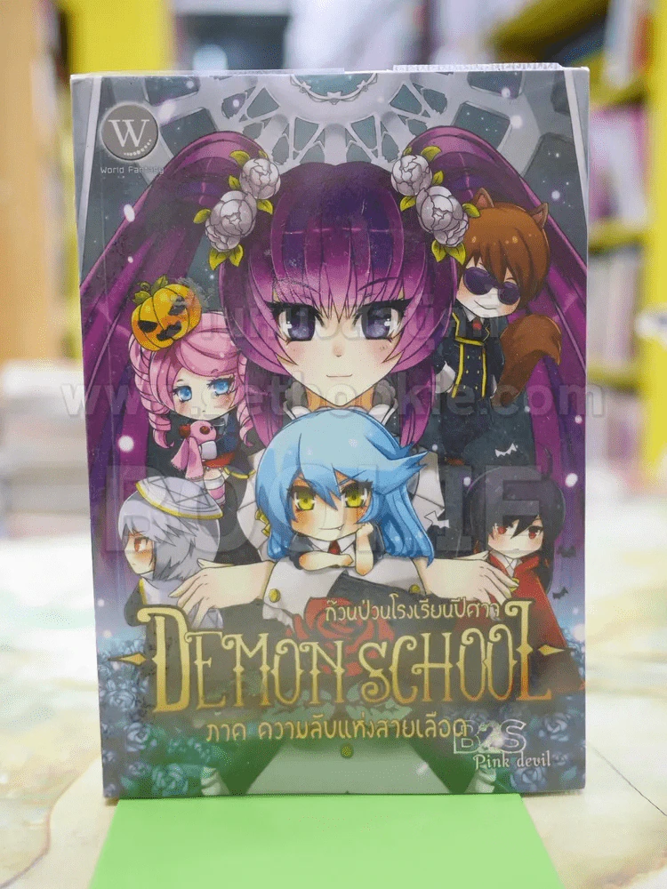 Demon School ก๊วนป่วนโรงเรียนปีศาจ เล่ม 1 ภาค ความลับแห่งสายเลือด รูปที่ 1