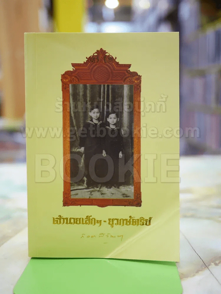 เจ้านายเล็กๆ ยุวกษัตริย์ รูปที่ 1