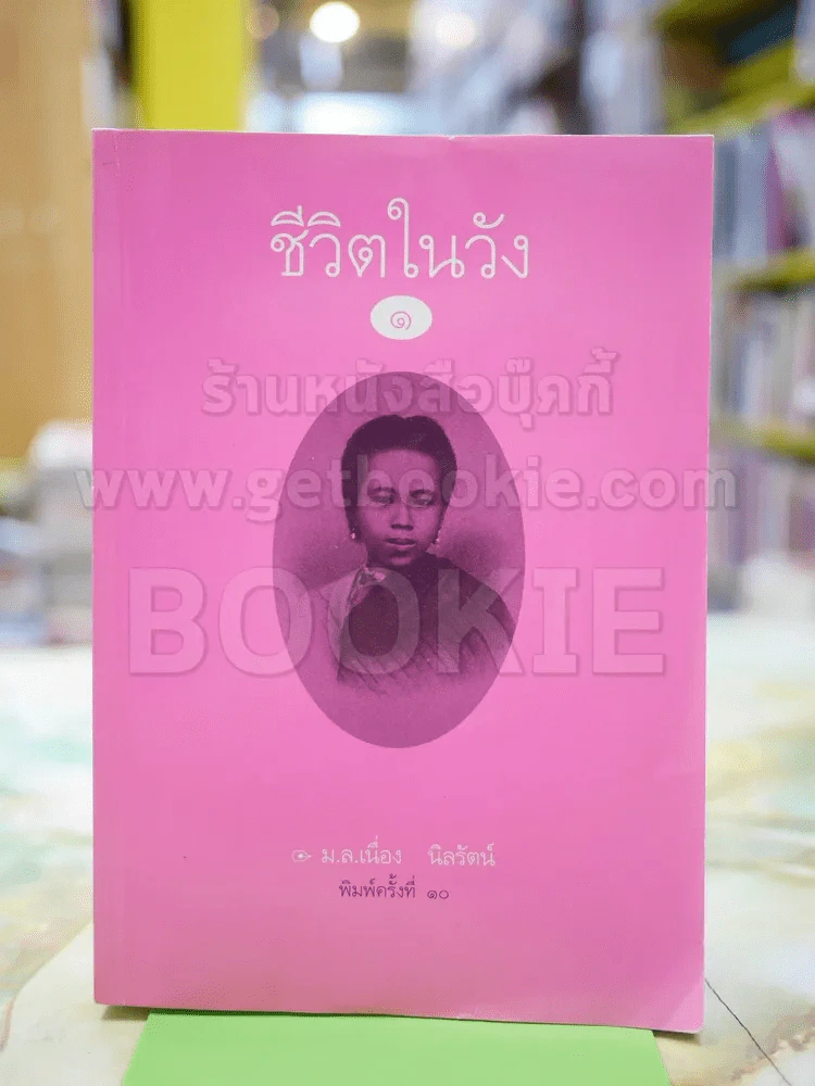 ชีวิตในวัง 1 ม.ล. เนื่อง นิลรัตน์ รูปที่ 1