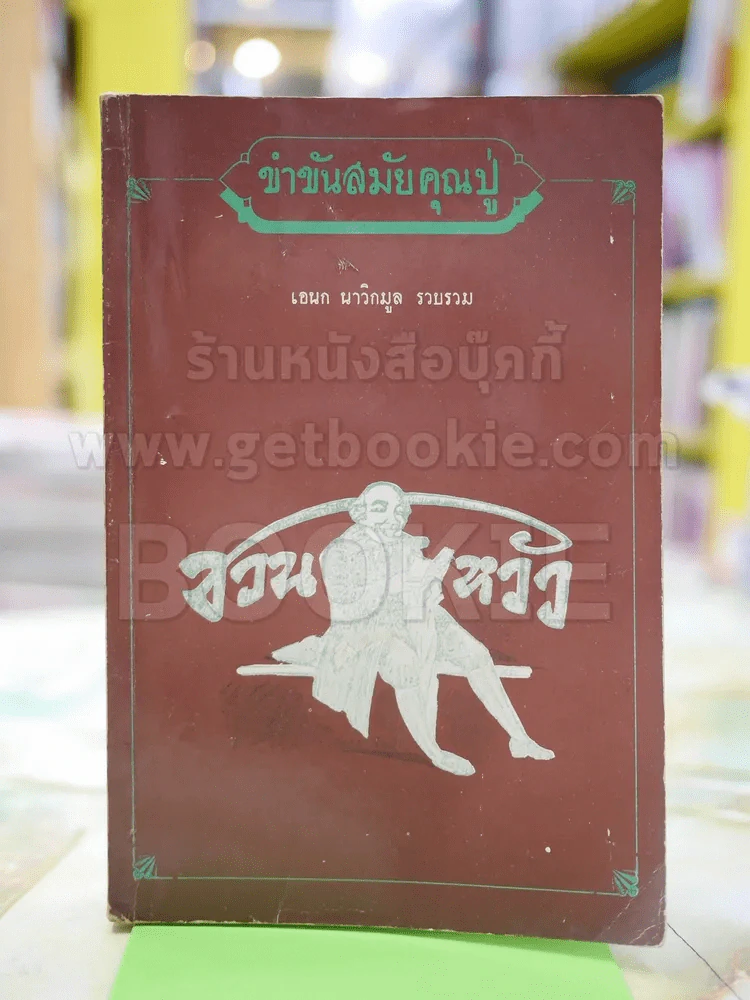 ขำขันสมัยคุณปู่ โดย เอนก นาวิกมูล (พิมพ์ครั้งแรก) รูปที่ 1