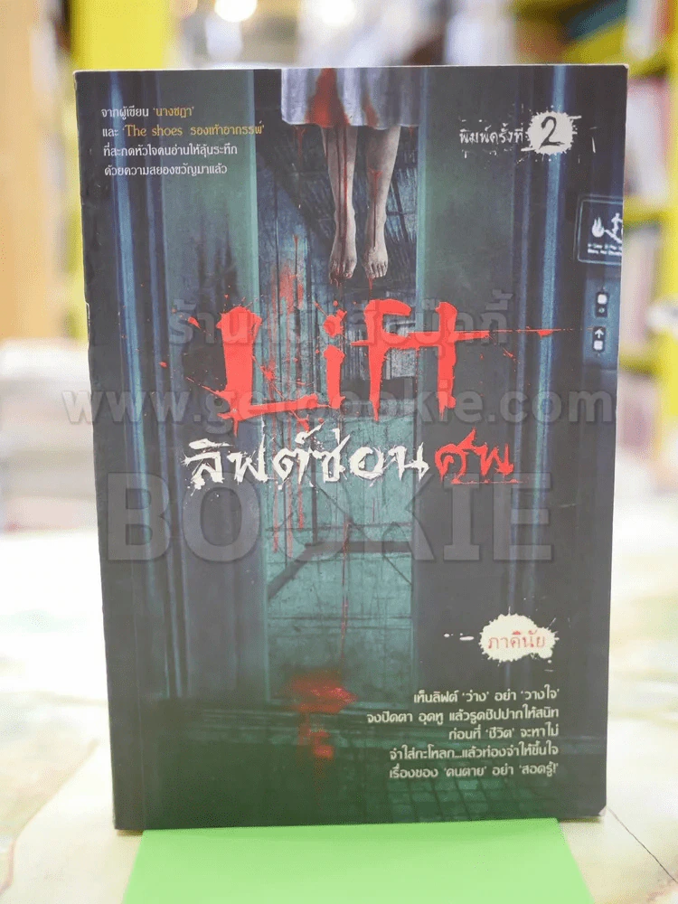ลิฟซ่อนศพ โดย ภาคินัย รูปที่ 1