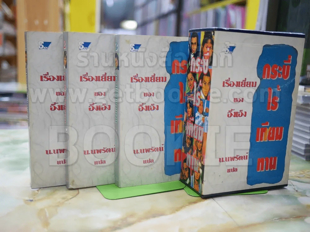 กระบี่ไร้เทียมทาน เรื่องเยี่ยมของ อึ้งเอ็ง น.นพรัตน์ แปล รูปที่ 1
