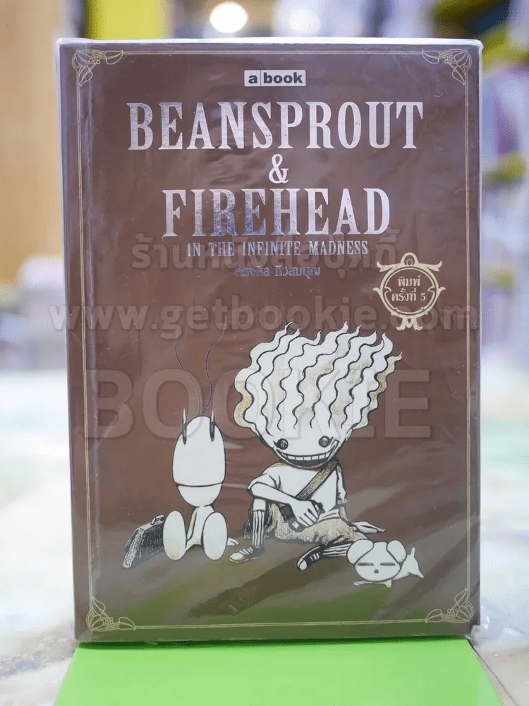 Beansprout &amp; Firehead in the Infinite Madness - ทรงศีล ทิวสมบุญ รูปที่ 1
