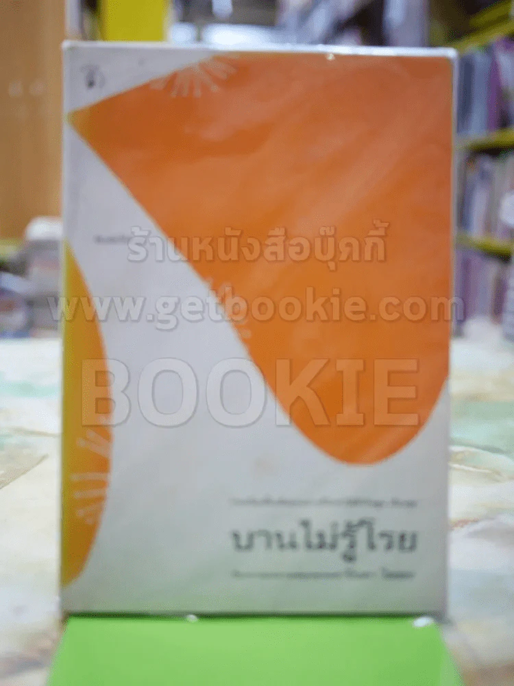 บานไม่รู้โรย โดย ปิ่นดา โพสยะ รูปที่ 1