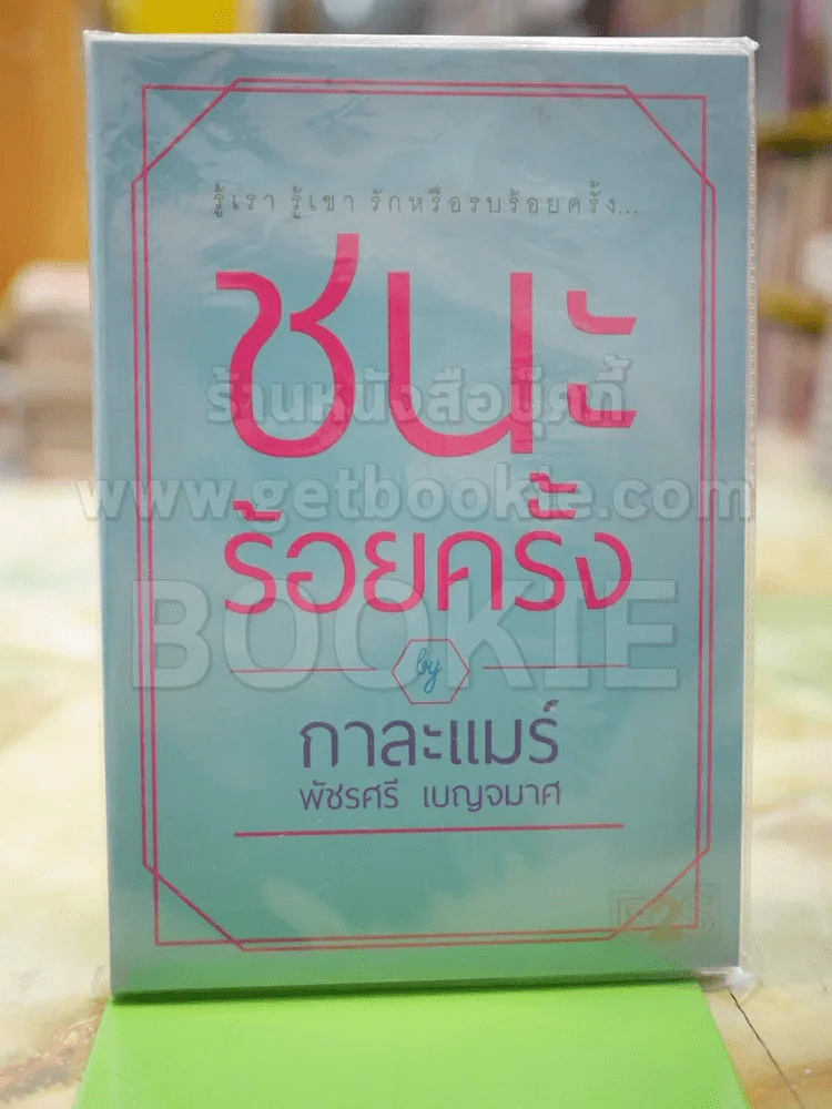 ชนะร้อยครั้ง โดย กาละแมร์ รูปที่ 1
