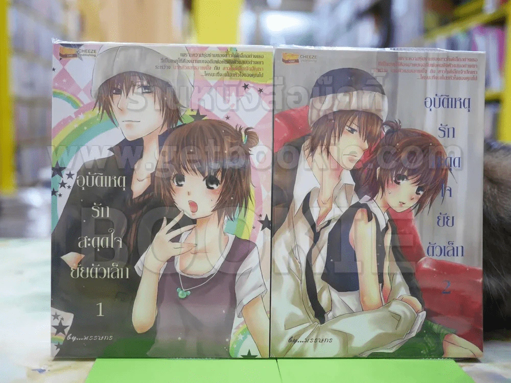 อุบัติเหตุรัก..สะดุดใจยัยตัวเล็ก 1-2 รูปที่ 1