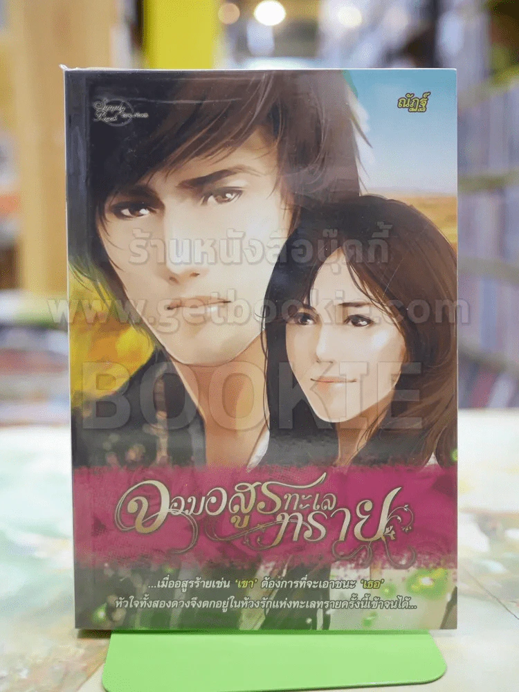 จอมอสูรทะเลทราย โดย ณัฐ รูปที่ 1