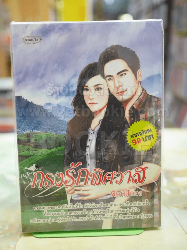 กรงรักพิศวาส โดย พิมพ์สีทอง รูปที่ 1