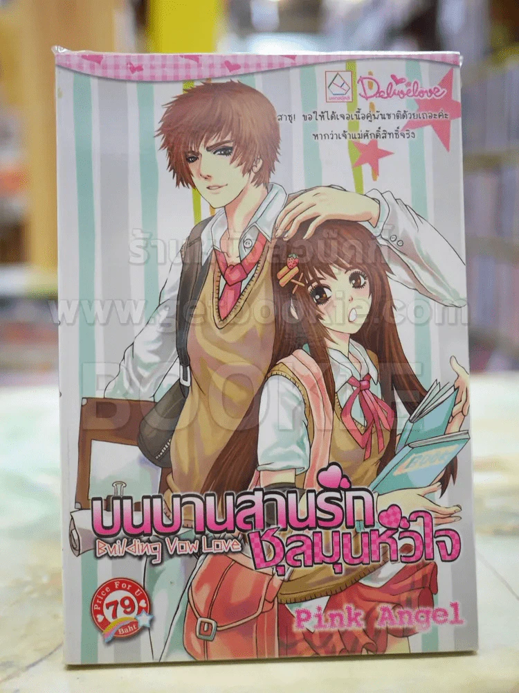 บนบานสานรักชุลมุนหัวใจ โดย pink angel รูปที่ 1
