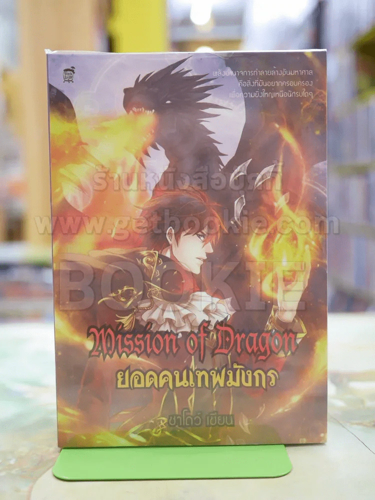 ยอดคนเทพมังกร โดย ชาโดว์ รูปที่ 1